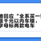 上汽奥迪回应“全系买一赠一”：赠的是千元以内车模，“全系”只指字母标两款电车