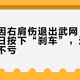 郑钦文因右肩伤退出武网：中网封后次日按下“刹车”，这次退赛其实不亏