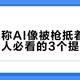 马斯克称AI像被枪抵着脑袋，打工人必看的3个提效神器