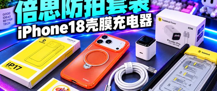 iPhone 18配件、耳夹耳机实测 | 倍思10.13日报