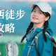秋日路线与15公里入门 | 徒步登山10.13日报