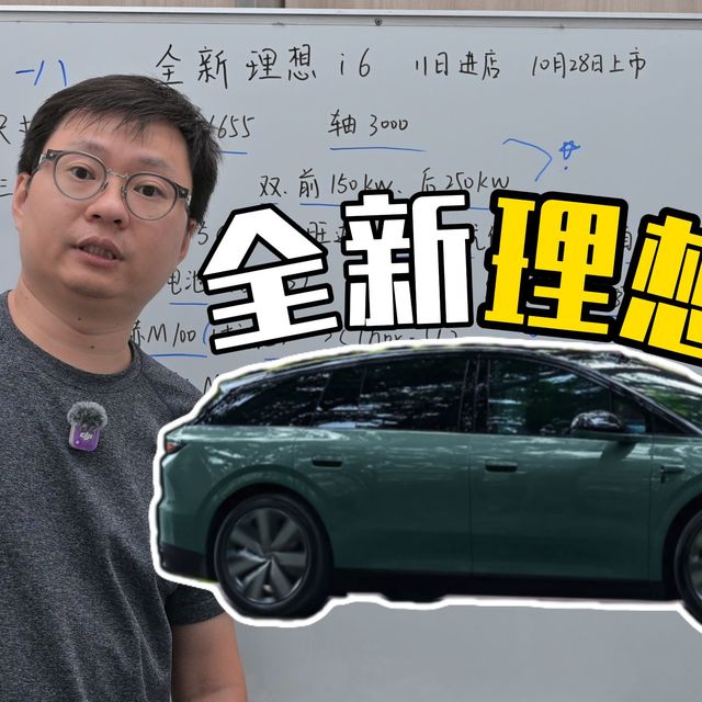 欧洲首秀、新i6升级 | LEADING IDEAL/理想10.13日报