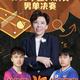 邓亚萍复盘WTT男单决赛：松岛辉空够贼，将是国乒未来劲敌