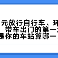 高铁88元放行自行车、环广西今天开骑：带车出门的第一道坎不是钱，是你的车站算哪一档