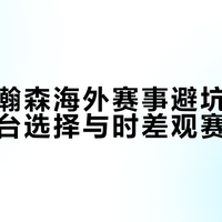 追更杨瀚森海外赛事避坑指南：直播平台选择与时差观赛全攻略