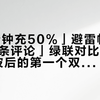 「20分钟充50%」避雷帖撞上「352条评论」绿联对比帖：AVS风波后的第一个双11——iPhone 18党把充电预算交给这个词之前，先对完协议、价梯、售后这三本账