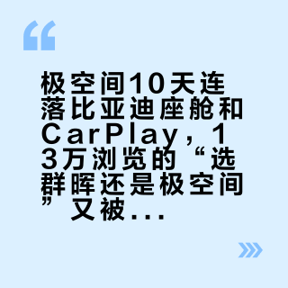 极空间10天连落比亚迪座舱和CarPlay，13万浏览的“选群晖还是极空间”又被顶起来：双11前犹豫换阵营的，先把场景、折腾、价格、终局四本账对完