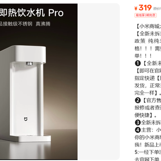 319 元的米家即热饮水机 Pro，那 80 元是谁垫的