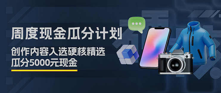 硬核精选｜每周现金瓜分计划正式上线！
