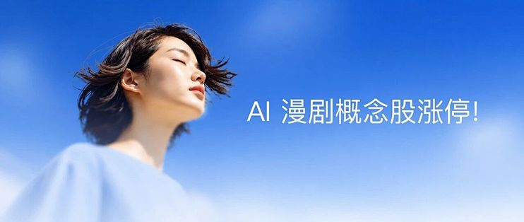 AI 漫剧概念股涨停，我用 AI 轻松做了一集短剧！