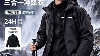 李宁万龙甲三合一冲锋衣：一件顶三件的性价比之王