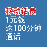 移动话费：1元钱，送100分钟通话