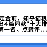 双11付定金前，知乎猫粮问答区一周刷出4篇同款"十大排行"：都自称第一名、点赞评论全挂零——这轮囤粮，先囤"过滤器"，再买大包