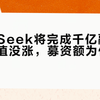 DeepSeek将完成千亿融资：投前估值没涨，募资额为何能近乎翻倍？