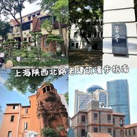 建筑控必走！陕西北路老建筑漫步指南