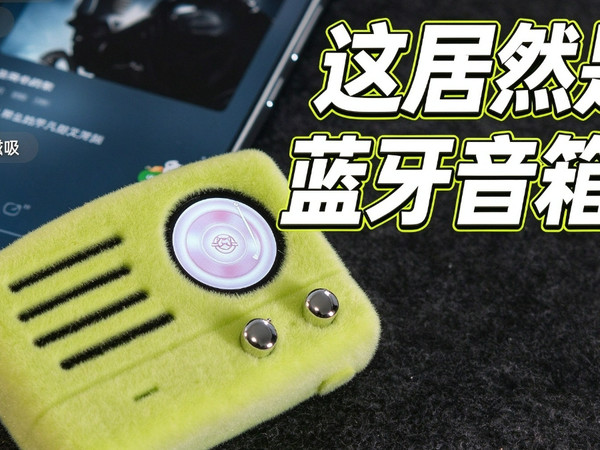 谁懂啊！这居然是个蓝牙音箱？