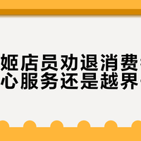 霸王茶姬店员劝退消费者引热议：贴心服务还是越界干涉？