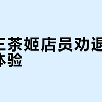 被霸王茶姬店员劝退是种什么体验?网友真实经历分享
