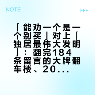 「能劝一个是一个别买」对上「独居最伟大发明」:翻完184条留言的大牌翻车楼、200条评论的159元冤种楼、400赞的天天用吐槽楼、23万播放的经典横评,加上连更四个月的双十一软文矩阵,我把家里的第一把电动螺丝刀拆成三笔账、一张形态段位表和四条红线