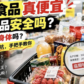 临期食品真便宜，临期食品安全吗？吃了会伤身体吗？怎么买才不踩坑，手把手教你如何购买临期商品