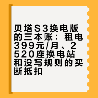 贝塔S3换电版的三本账：租电399元/月、2520座换电站和没写规则的买断抵扣