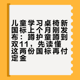 儿童学习桌椅新国标上个月刚发布：蹲护童蹲到双11，先读懂这两份国标再付定金