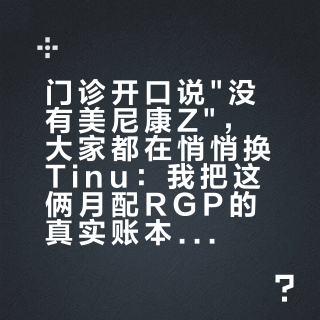 门诊开口说"没有美尼康Z"，大家都在悄悄换Tinu：我把这俩月配RGP的真实账本拼齐了，该熬还是该换片，看完再决定
