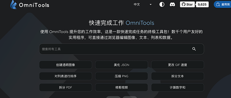 一键部署OmniTools ,这个神器工具箱有点强