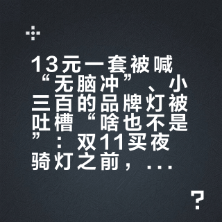 13元一套被喊“无脑冲”、小三百的品牌灯被吐槽“啥也不是”:双11买夜骑灯之前,先把这三个数摆开