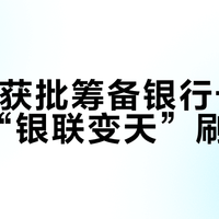 Visa获批筹备银行卡清算：“银联变天”刷屏？我对照美运19个月、万事达45个月的拿牌史算完这笔账——两年内你的62权益一张都动不了