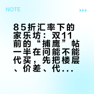 85折汇率下的家乐坊：双11前的“捕鹰”帖一半在问能不能代买，先把楼层、价差、代购、等不等四笔账对完