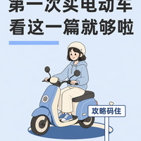 第一次买电动车别瞎冲！照着这份攻略问，老板不敢忽悠你
