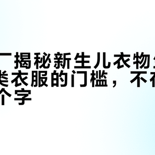 央视探厂揭秘新生儿衣物生产流程：A类衣服的门槛，不在吊牌上那两个字