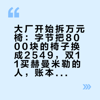 大厂开始拆万元椅：字节把8000块的椅子换成2549，双11买赫曼米勒的人，账本要先换一本