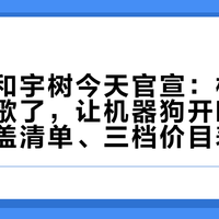 网易云和宇树今天官宣:机器人也能点歌了,让机器狗开嗓前先对完覆盖清单、三档价目表和五个空白