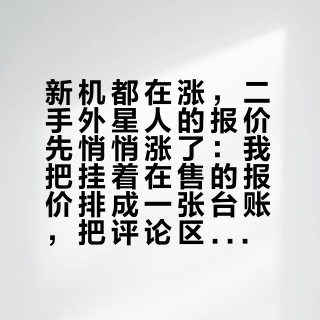 新机都在涨，二手外星人的报价先悄悄涨了：我把挂着在售的报价排成一张台账，把评论区的坑拆成一张验机清单