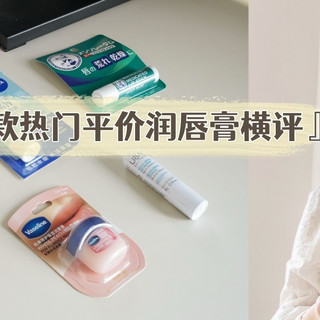 秋冬润唇膏到底怎么选？5款热门平价润唇膏横评对比