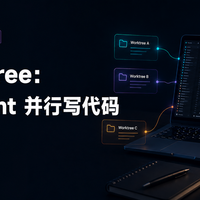 09｜Git worktree：让多个 Agent 并行写代码但互不污染