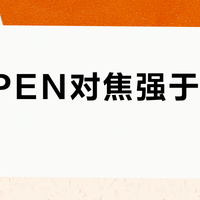 OM PEN对焦强于OM-1？Robin Wong 的测评把打鸟圈炸成两半：官方参数表、知乎反方我逐条对完，候鸟季上车就这三本账