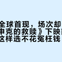 IMAX全球首现，场次却快见底：《肖申克的救赎》下映前两周，制式这样选不花冤枉钱