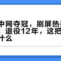 郑钦文中网夺冠，刷屏热搜的却是李娜：退役12年，这把尺子被量出了什么