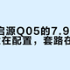 27款启源Q05的7.99万起：诚意在配置，套路在数字
