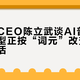 英特尔CEO陈立武谈AI普及：前沿模型正按“词元”改变普通人的生活