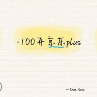 0元京东plus还能赚99元+（还有不知道的吗）
