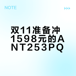 双11准备冲1598元的ANT253PQ？我把这一年半的"花屏"帖子全摊开了：快至2天修好、拖到节后无解都有，唯独"故障率"没人能给数