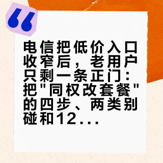 电信把低价入口收窄后，老用户只剩一条正门：把"同权改套餐"的四步、两类别碰和12300的真实战绩，一次排清