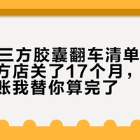 双11第三方胶囊翻车清单：多趣酷思官方店关了17个月，老机主的口粮账我替你算完了