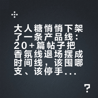 大人糖悄悄下架了一条产品线：20+篇帖子把香氛线退场摆成时间线，该囤哪支、该停手哪条路一眼看清