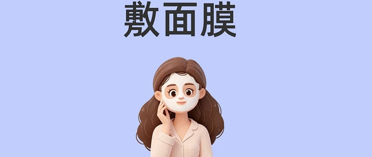 千万不要无效敷面膜｜8个敷面膜误区自查
