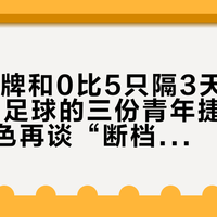 U23铜牌和0比5只隔3天:2026中国足球的三份青年捷报,先算清成色再谈“断档”